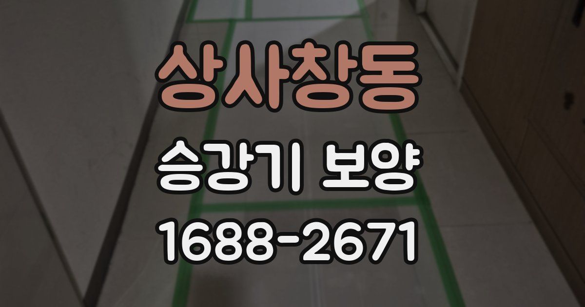 상사창동 승강기 보양