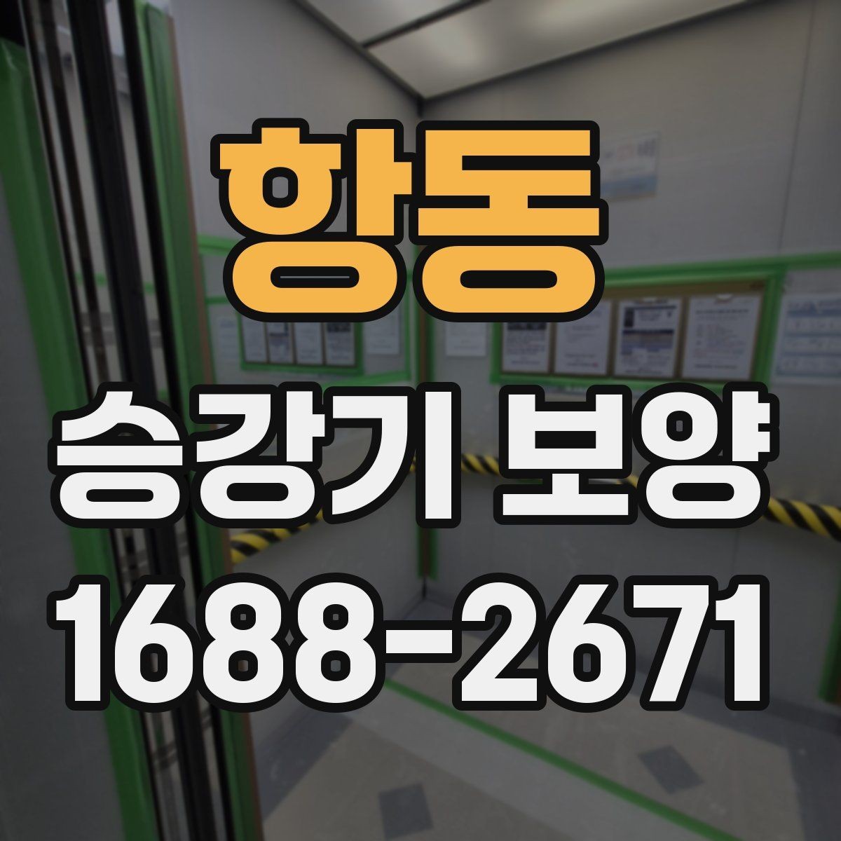 항동 승강기 보양 전후 비교로 보는 효과