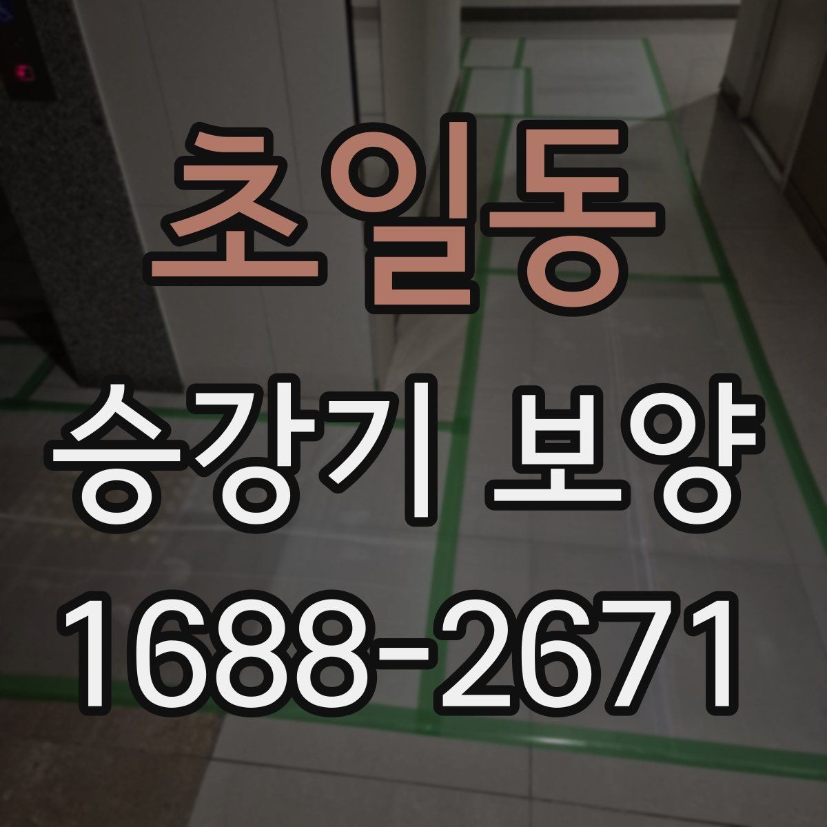 초일동 승강기 보양 작업을 맡기기 전 체크사항