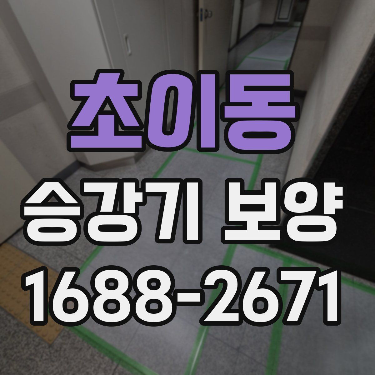 초이동 승강기 보양 관리가 중요한 이유와 실무 팁