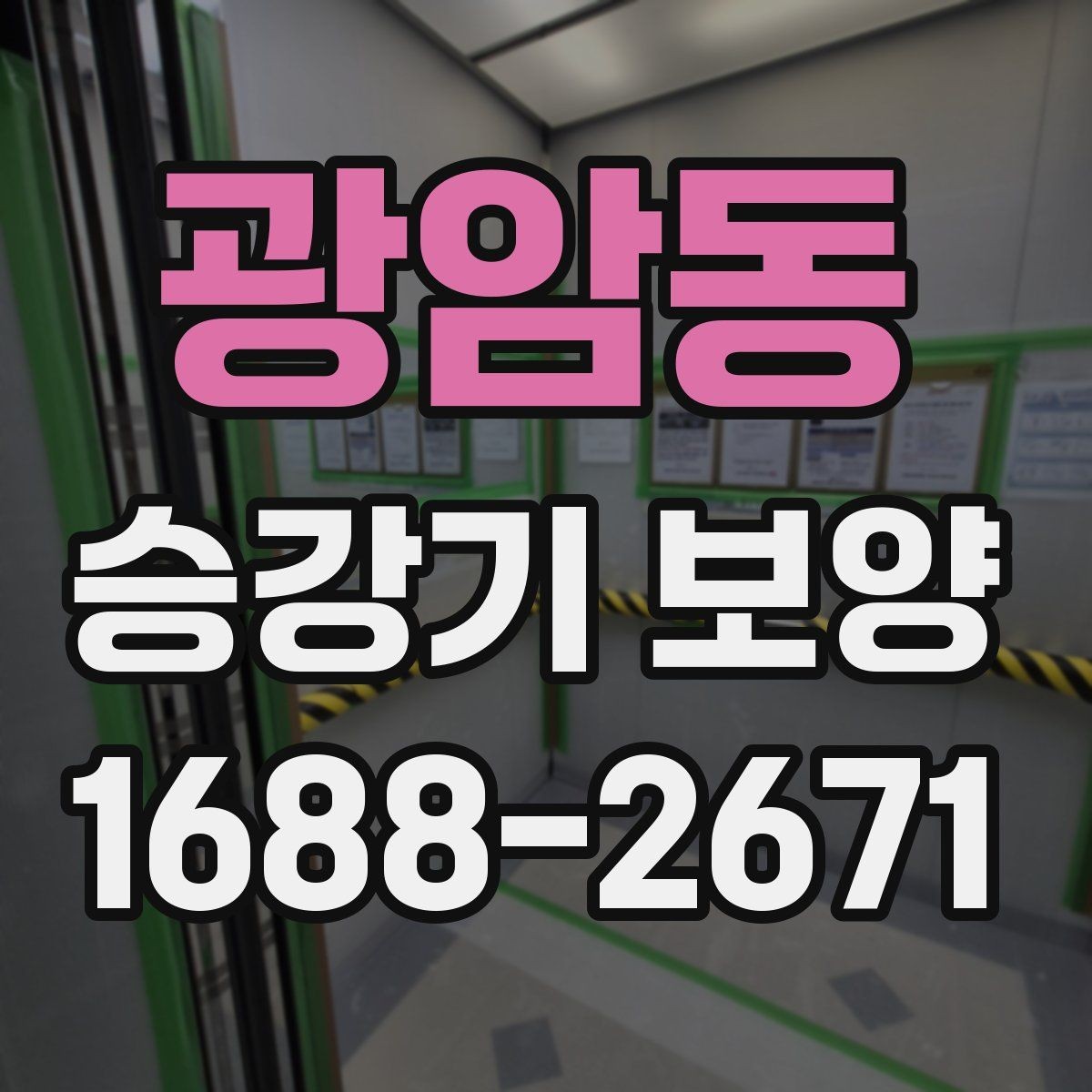 광암동 승강기 보양 작업 시 안전수칙 정리