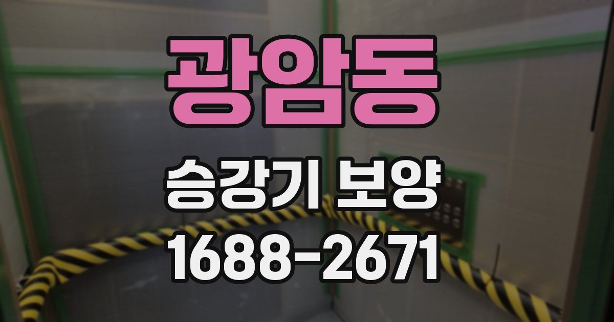 광암동 승강기 보양