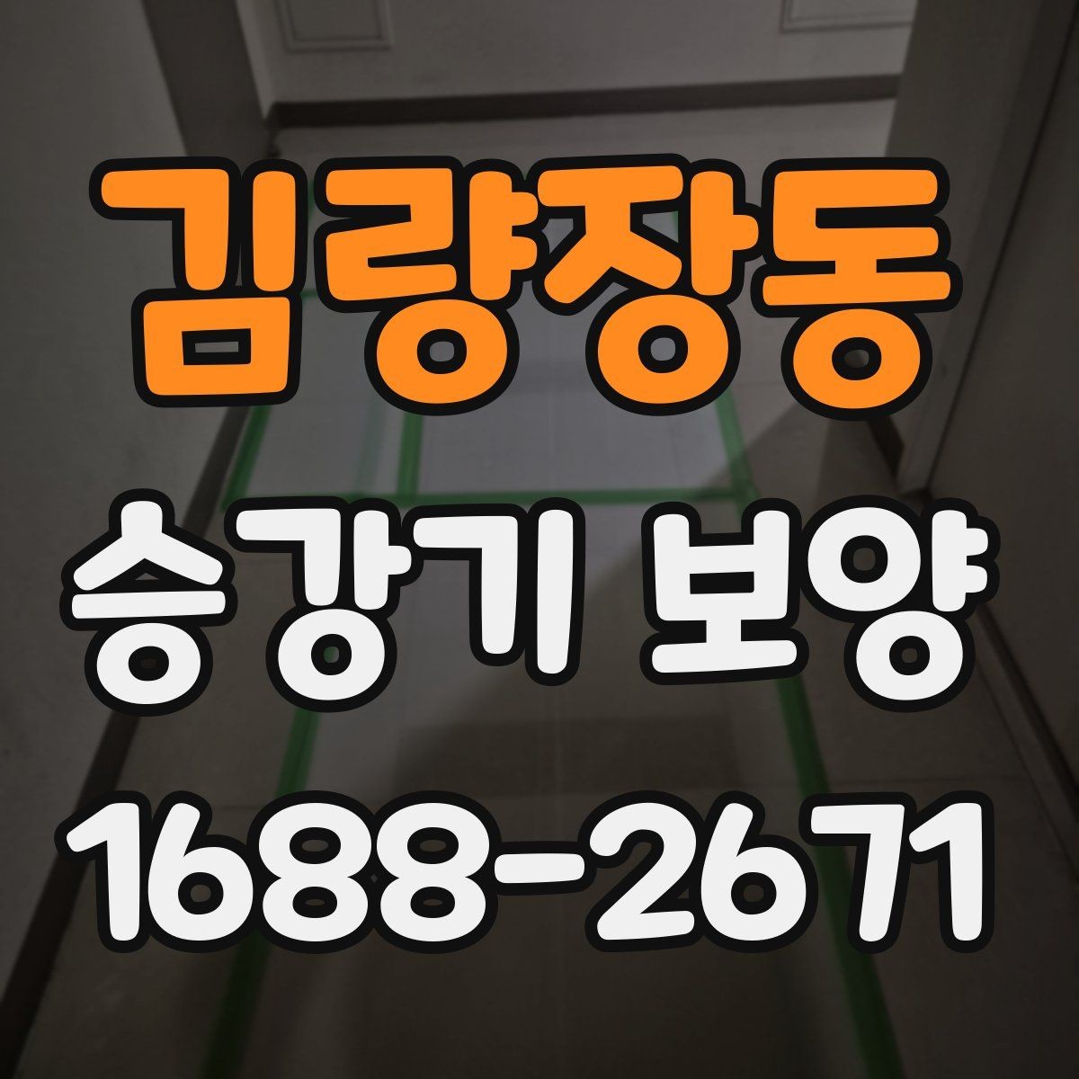 김량장동 승강기 보양 비용 비교 시 놓치기 쉬운 부분