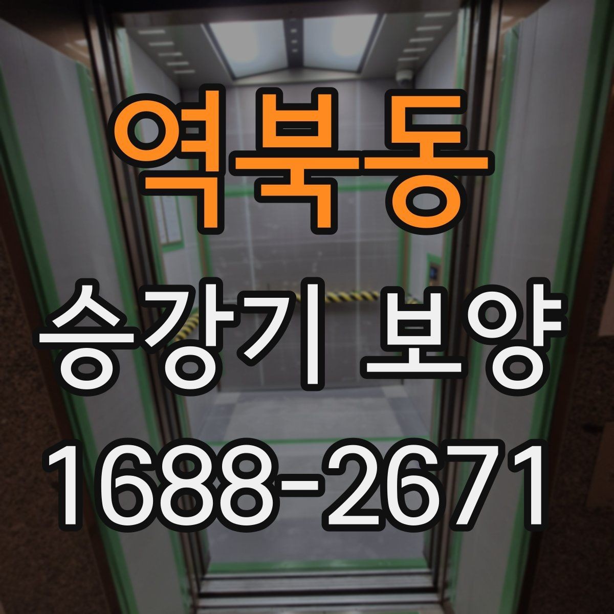 역북동 승강기 보양 시 공사 동선과 안전 확보 방법