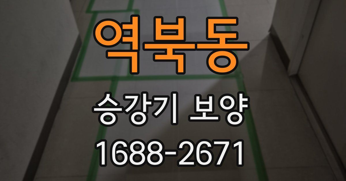 역북동 승강기 보양
