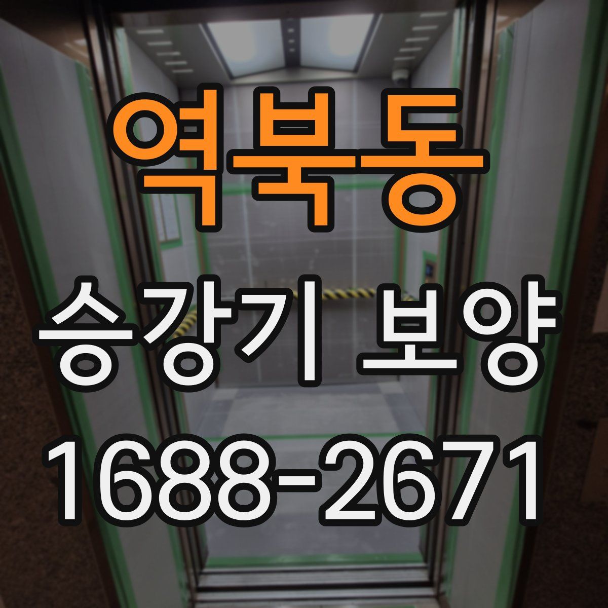 역북동 승강기 보양