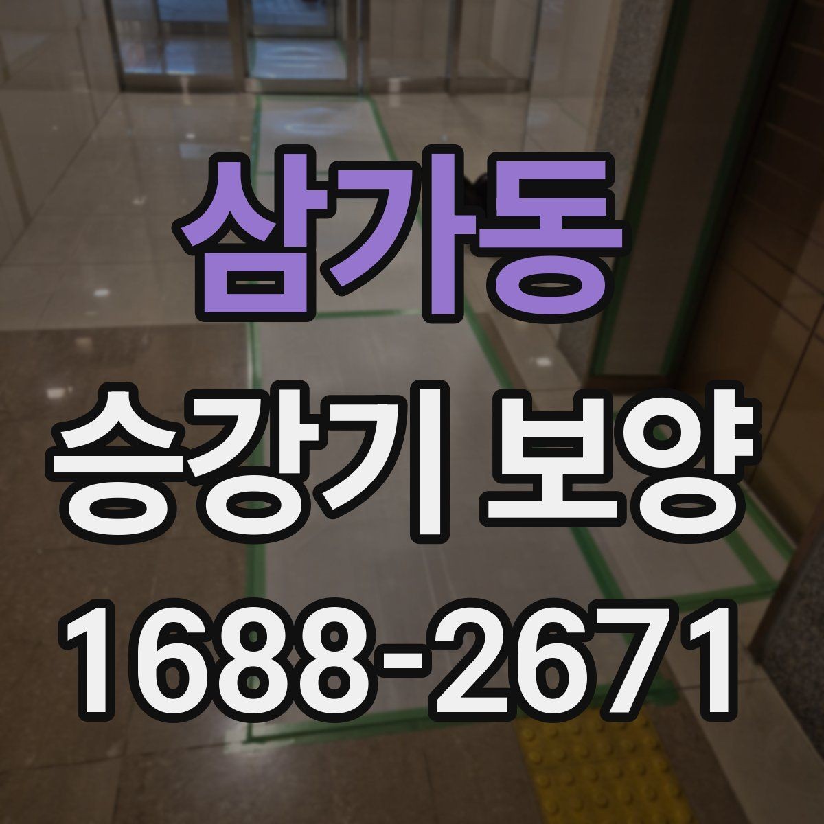 삼가동 승강기 보양 현장 진행 중 소통이 중요한 이유