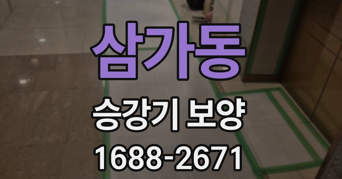 삼가동 승강기 보양