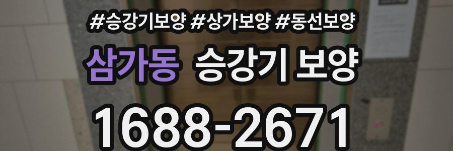 삼가동 승강기 보양