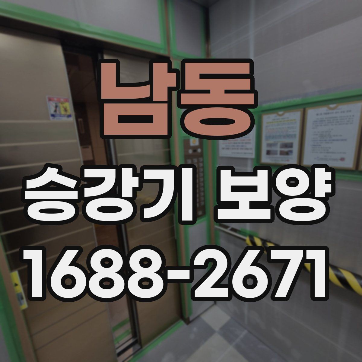 남동 승강기 보양 작업 시 점검해야 할 세부 항목
