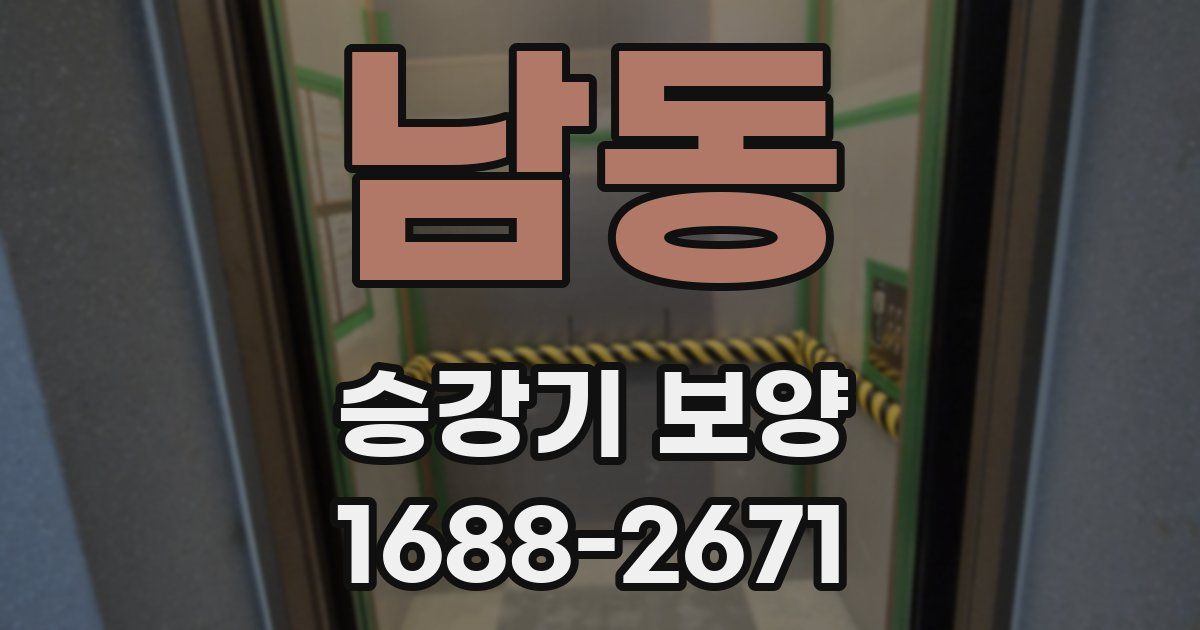 남동 승강기 보양