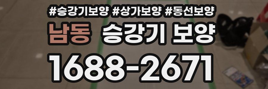 남동 승강기 보양