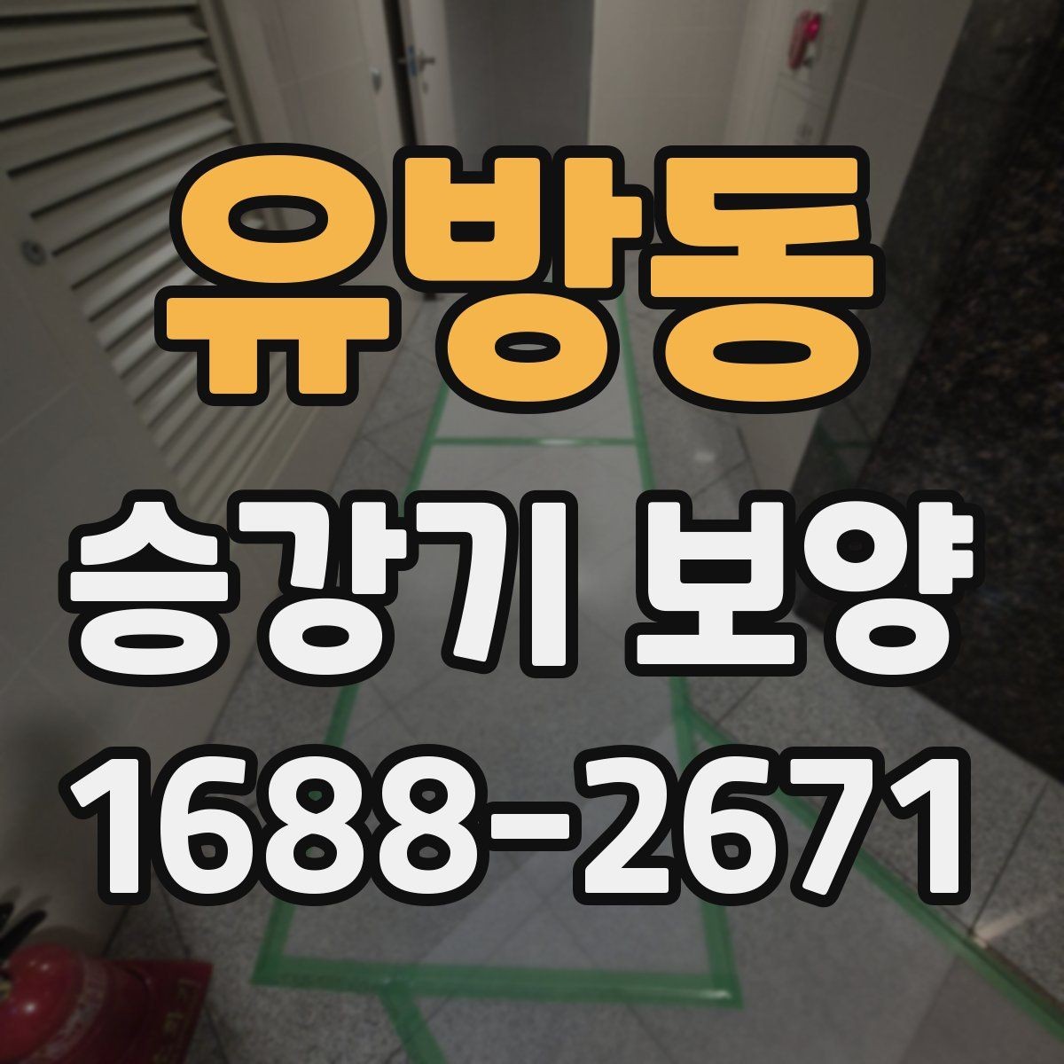 유방동 승강기 보양 시공 요청 전 정리해야 할 사항