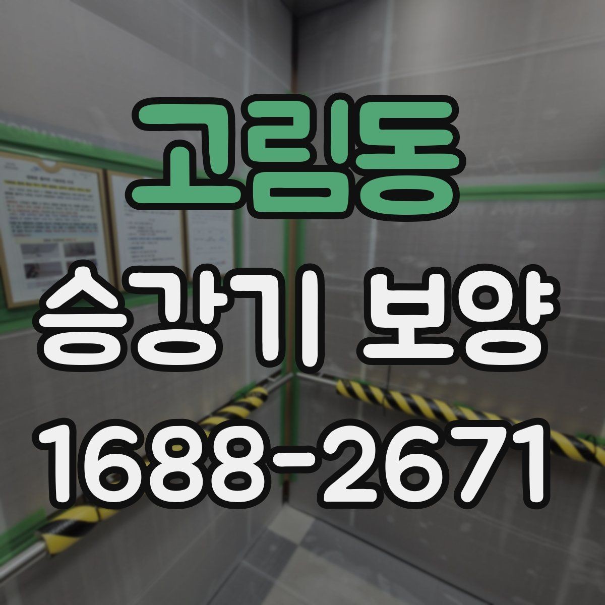 고림동 승강기 보양 협의 단계에서 자주 나오는 질문