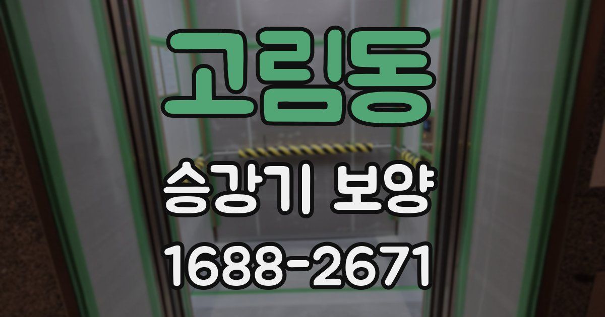 고림동 승강기 보양