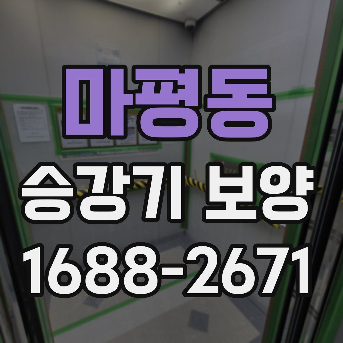 마평동 승강기 보양 업체 선택 전 확인할 사항