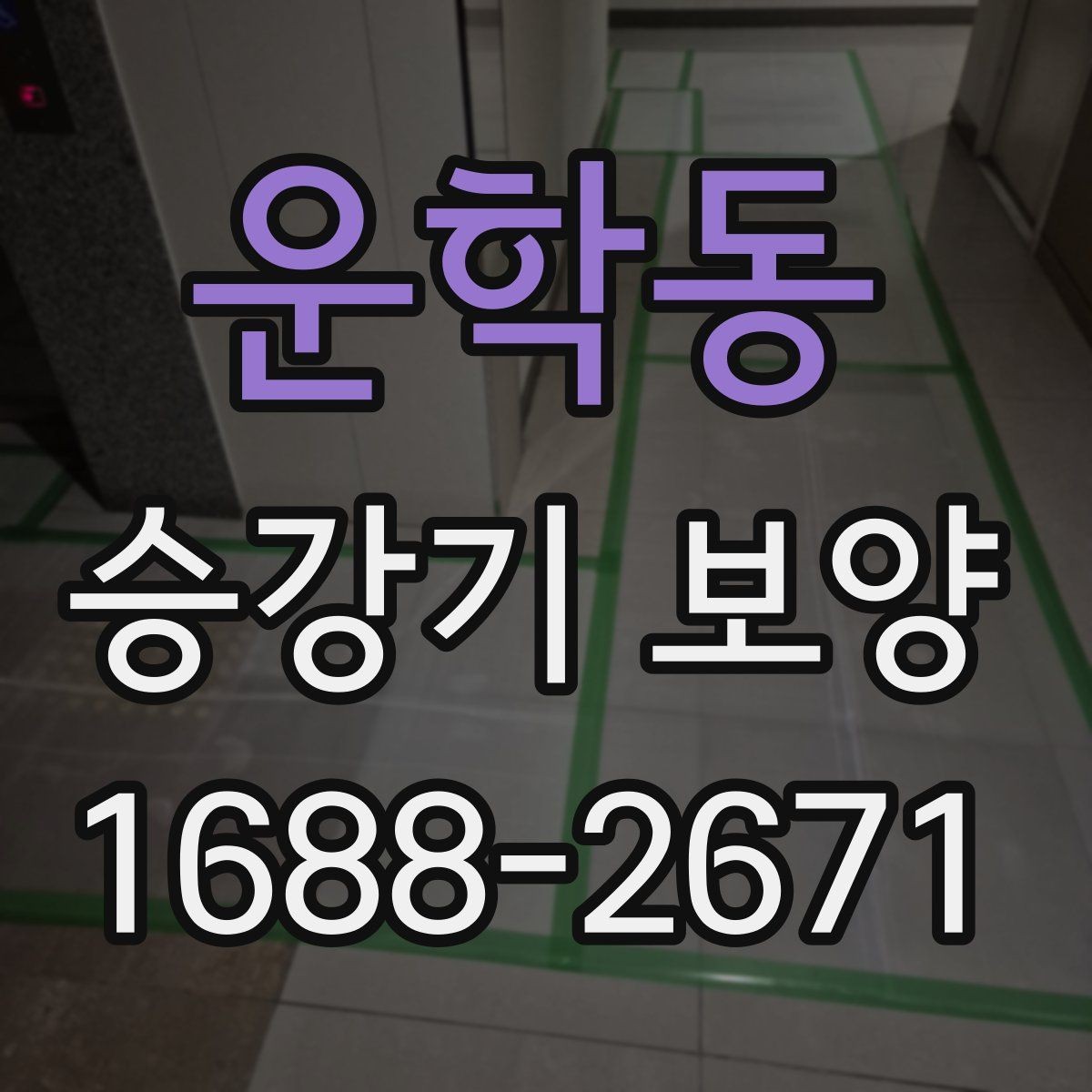 운학동 승강기 보양 전후 확인해야 할 마감 상태