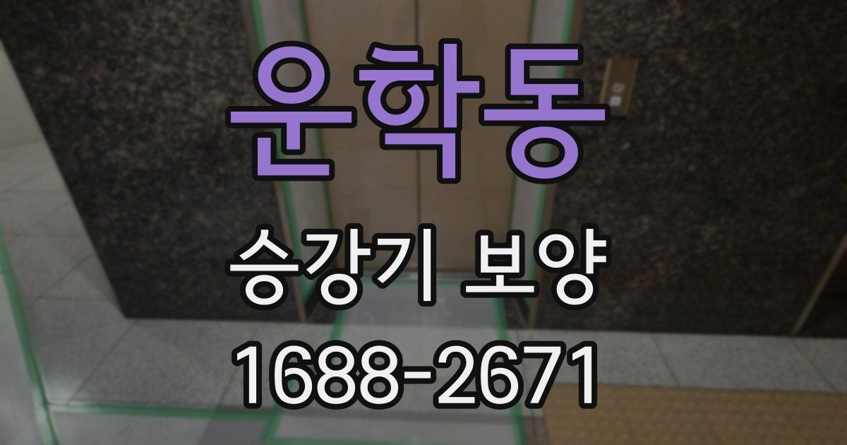 운학동 승강기 보양