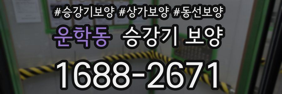 운학동 승강기 보양