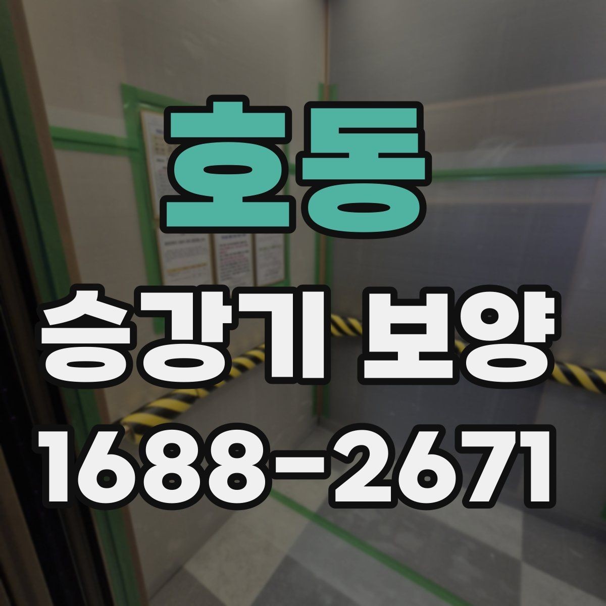 호동 승강기 보양 시 자재 재사용 가능 여부