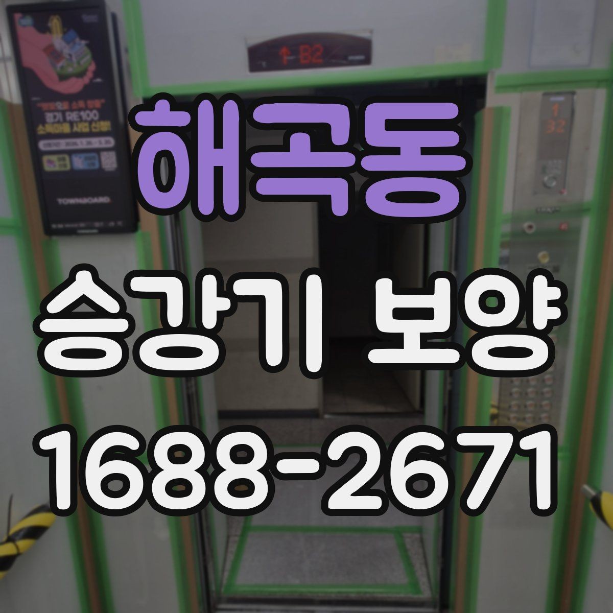 해곡동 승강기 보양 설치 후 점검해야 할 사항