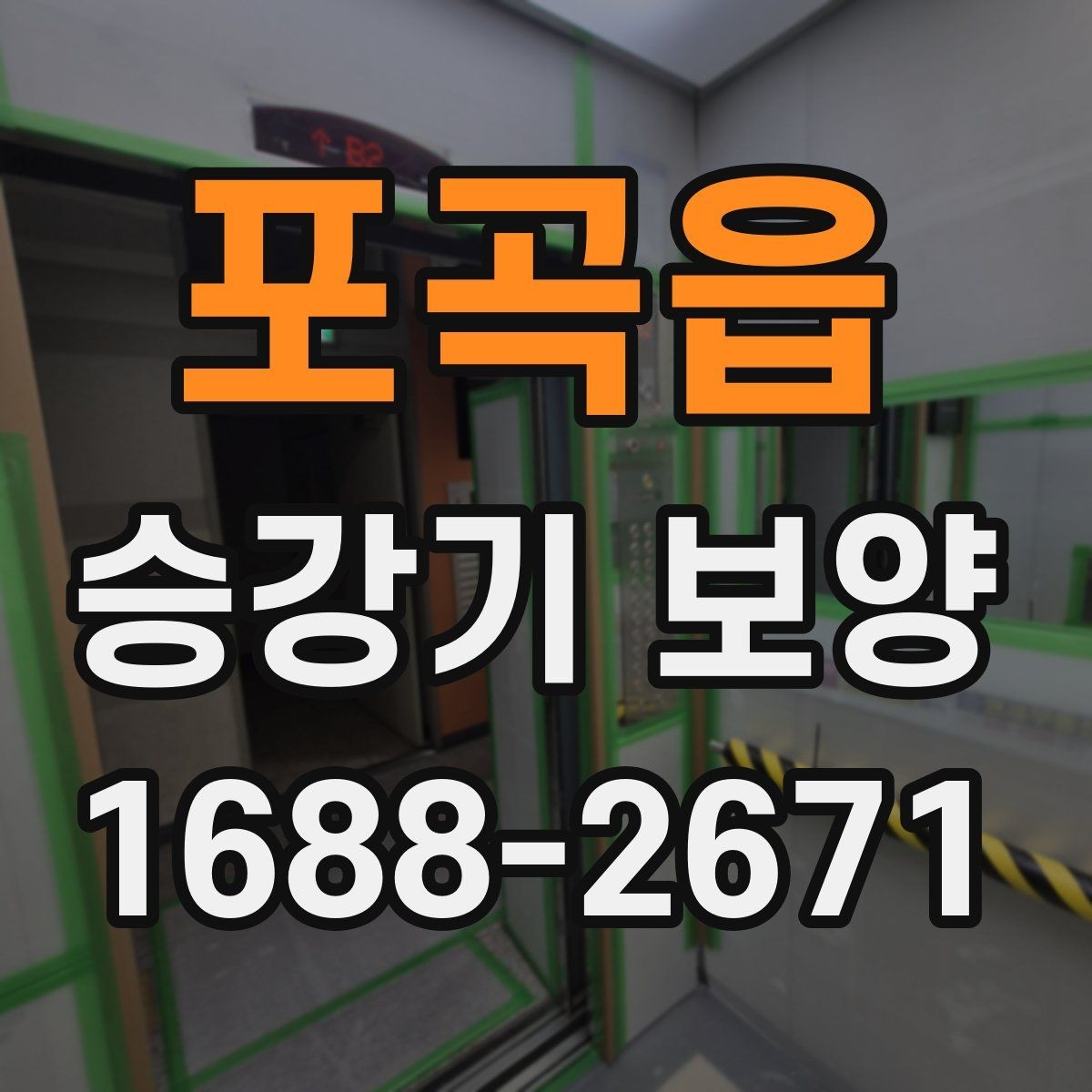 포곡읍 승강기 보양 작업 전 준비해야 할 사항
