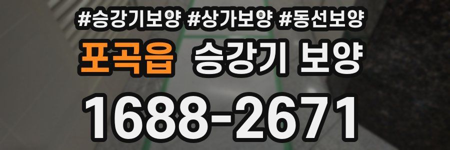 포곡읍 승강기 보양