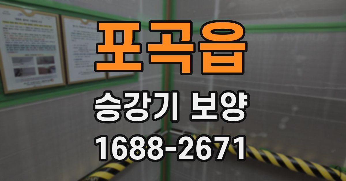 포곡읍 승강기 보양