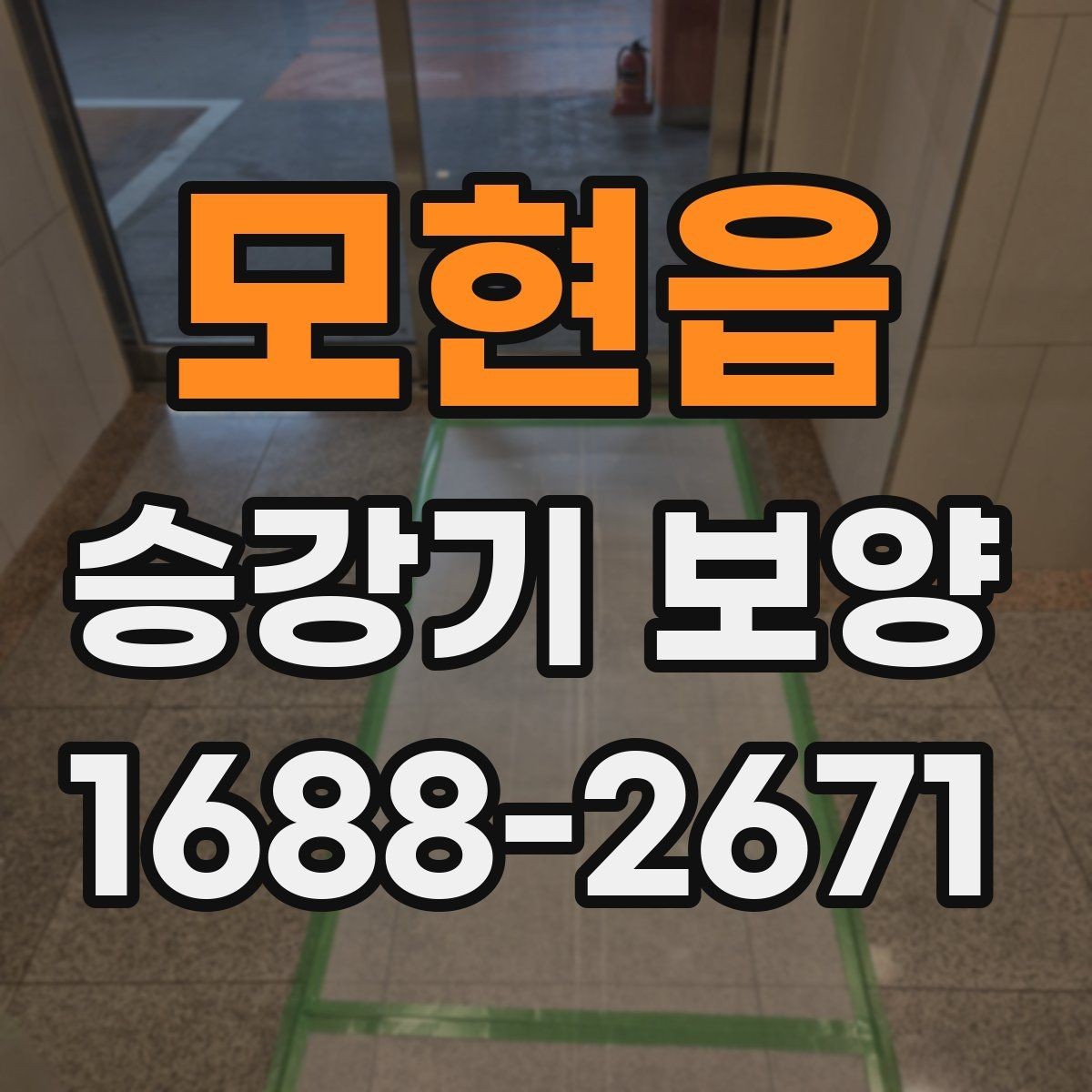 모현읍 승강기 보양 과정에서 협의가 필요한 항목