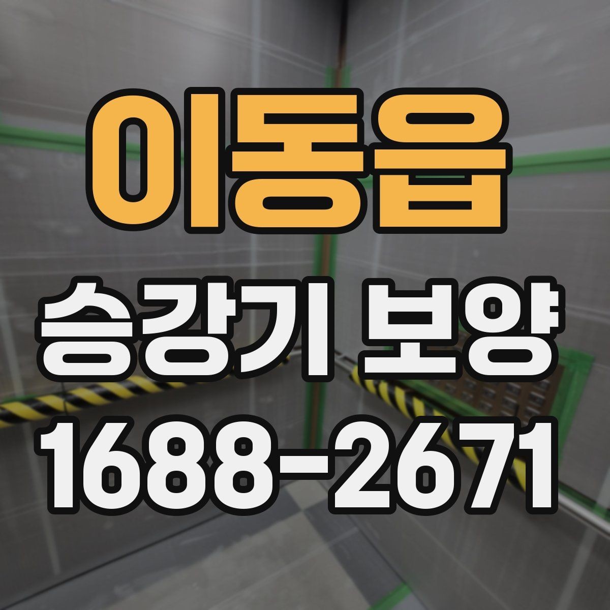 이동읍 승강기 보양 비용은 무엇에 따라 달라질까