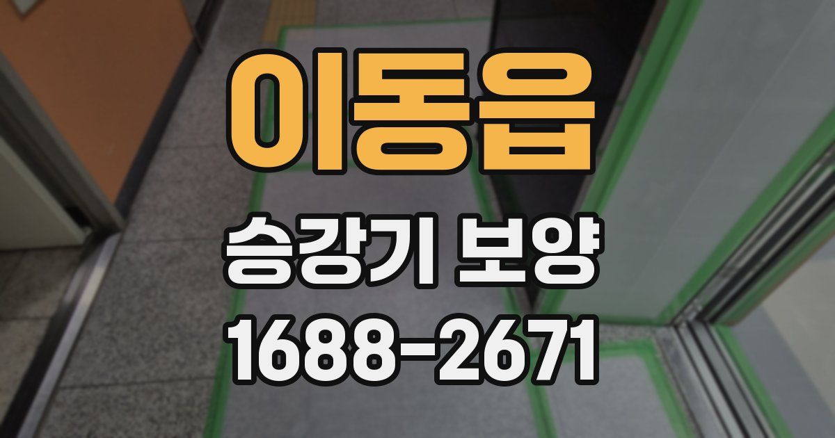 이동읍 승강기 보양
