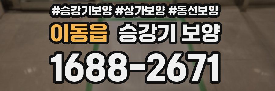 이동읍 승강기 보양