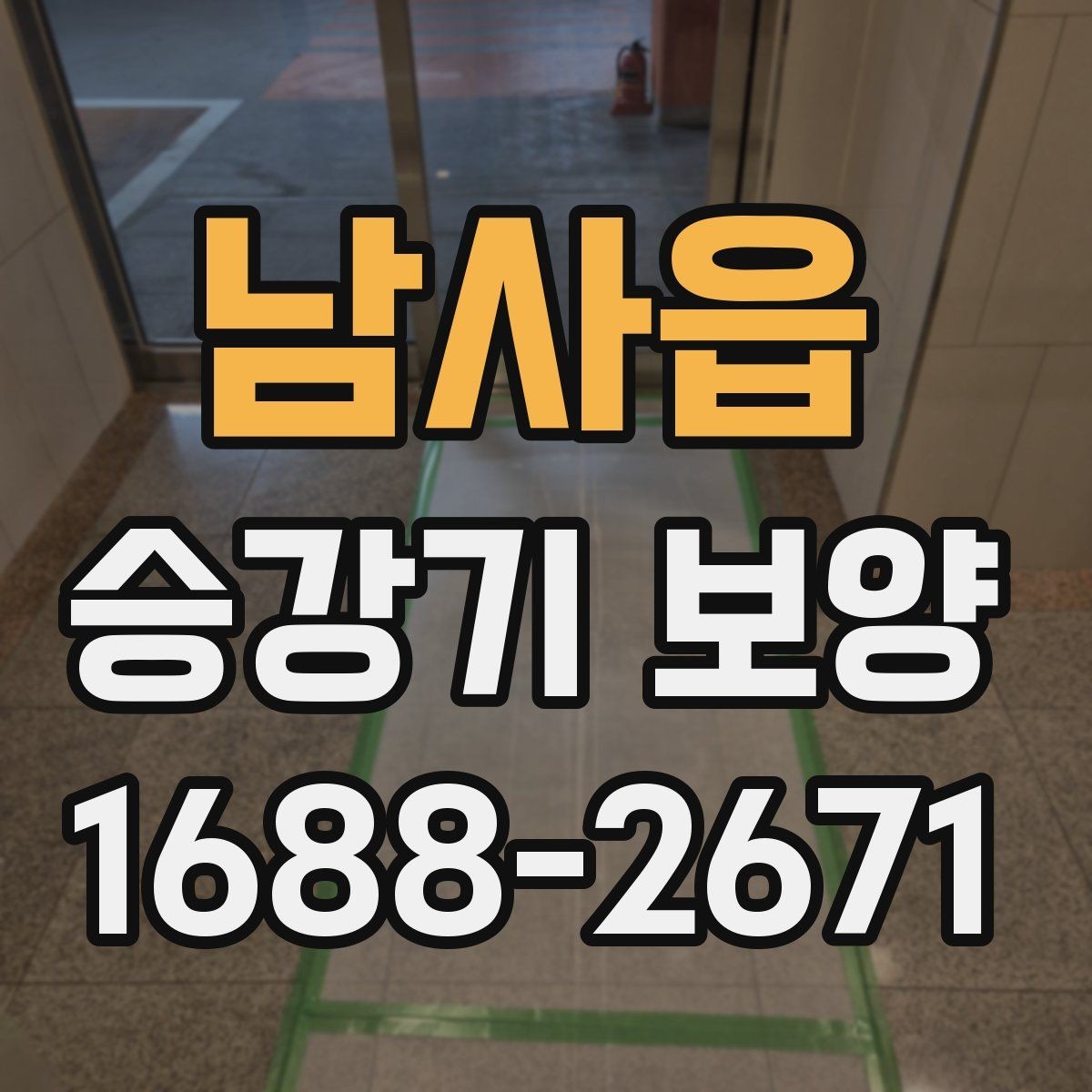 남사읍 승강기 보양 공정에 포함되는 기본 절차