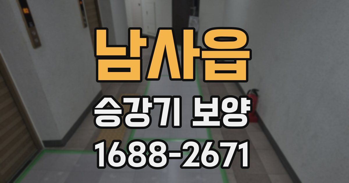 남사읍 승강기 보양