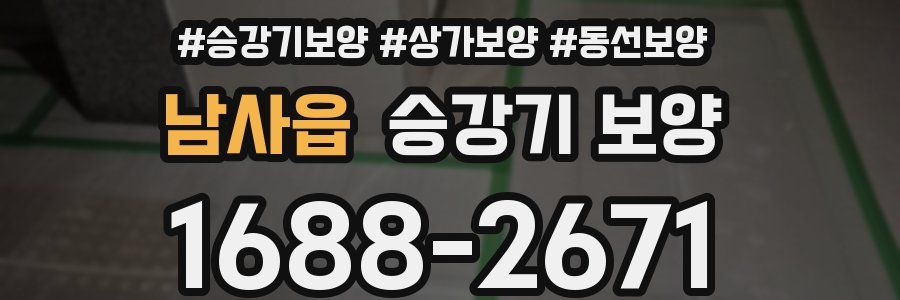 남사읍 승강기 보양