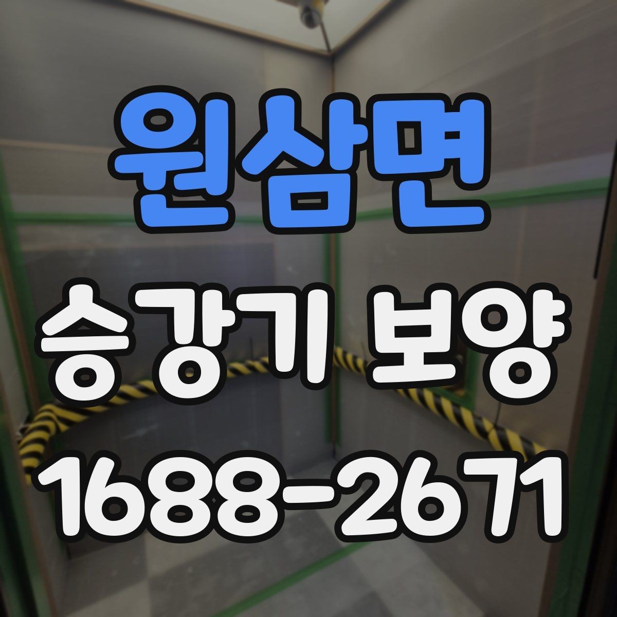 원삼면 승강기 보양 재료에 따른 유지관리 차이