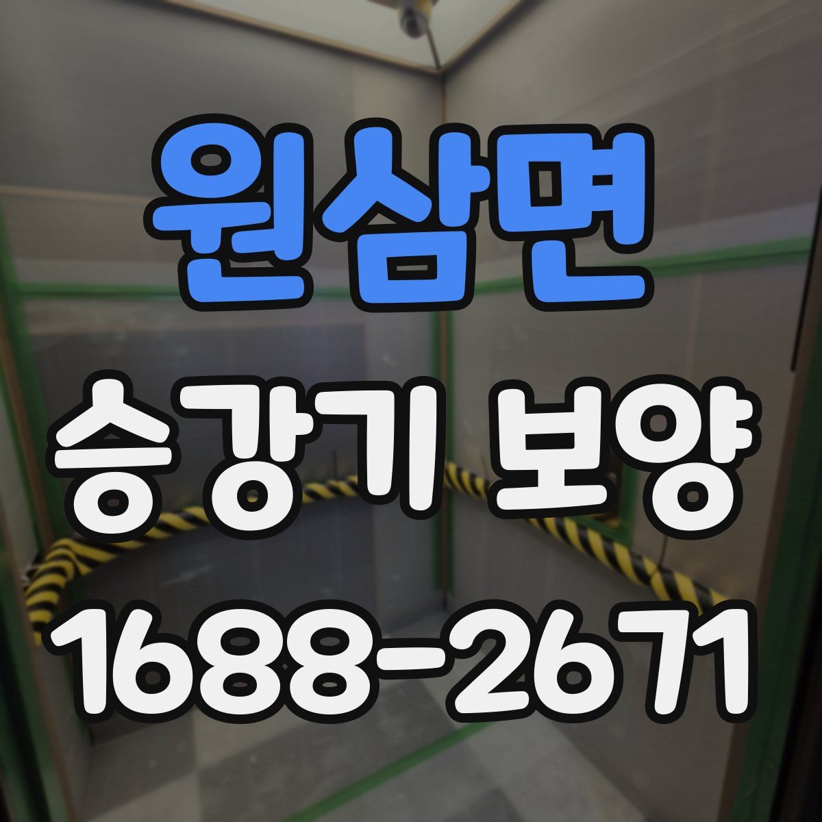 원삼면 승강기 보양