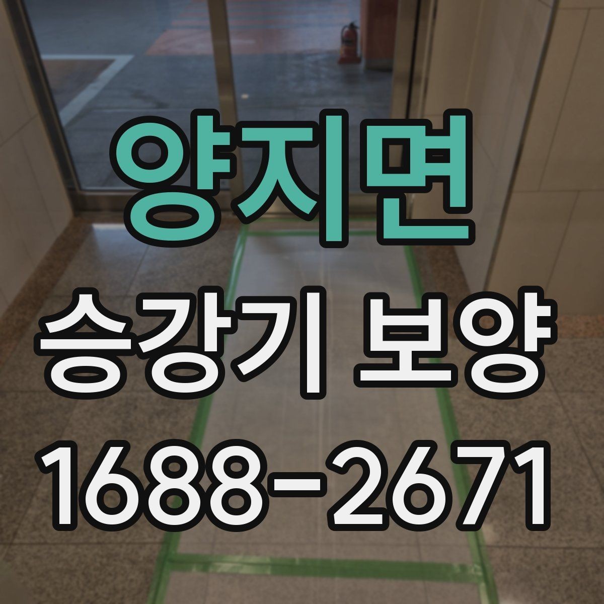 양지면 승강기 보양 견적 차이를 만드는 요소