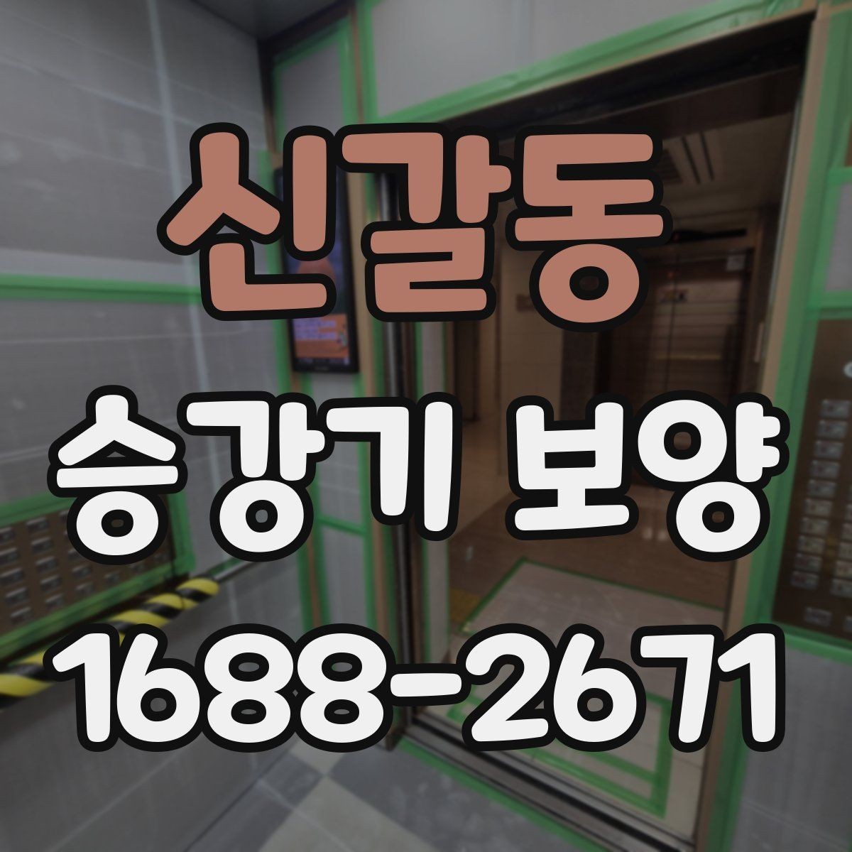 신갈동 승강기 보양 후 하자 확인은 어떻게 할까