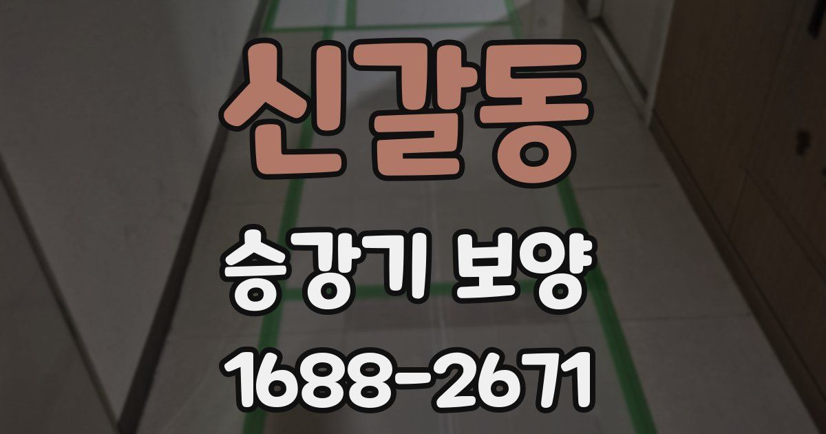 신갈동 승강기 보양