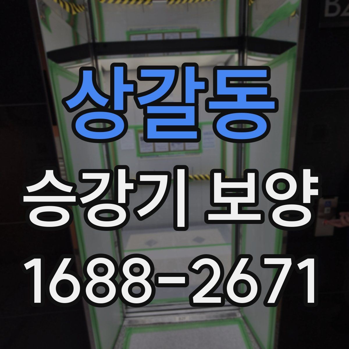상갈동 승강기 보양 진행 순서와 준비 과정
