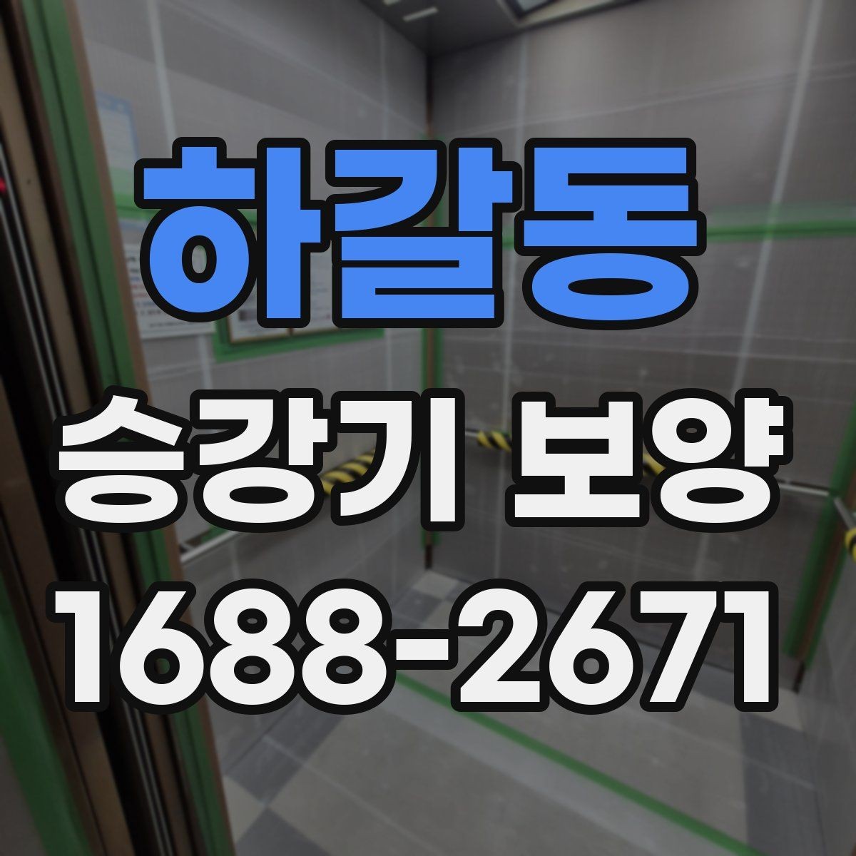 하갈동 승강기 보양 현장 진행 중 소통이 중요한 이유