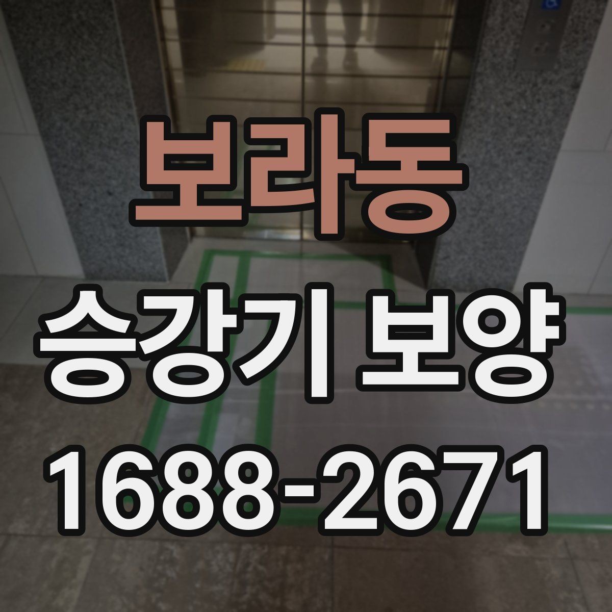보라동 승강기 보양 작업에서 보호 대상 구분하기