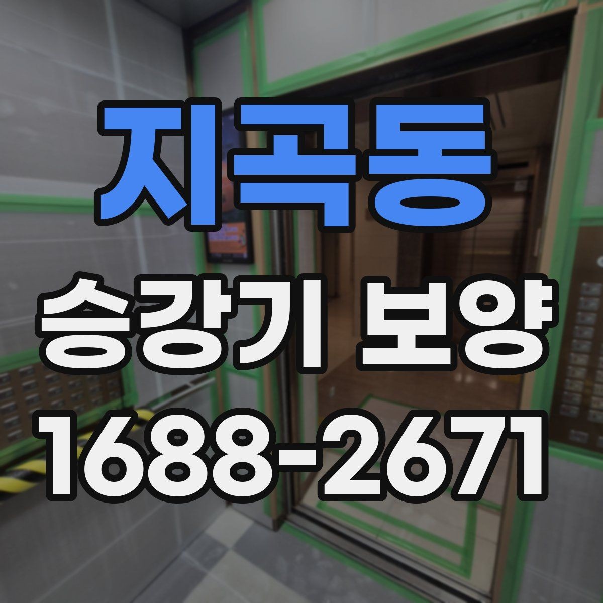 지곡동 승강기 보양 전후 확인해야 할 마감 상태