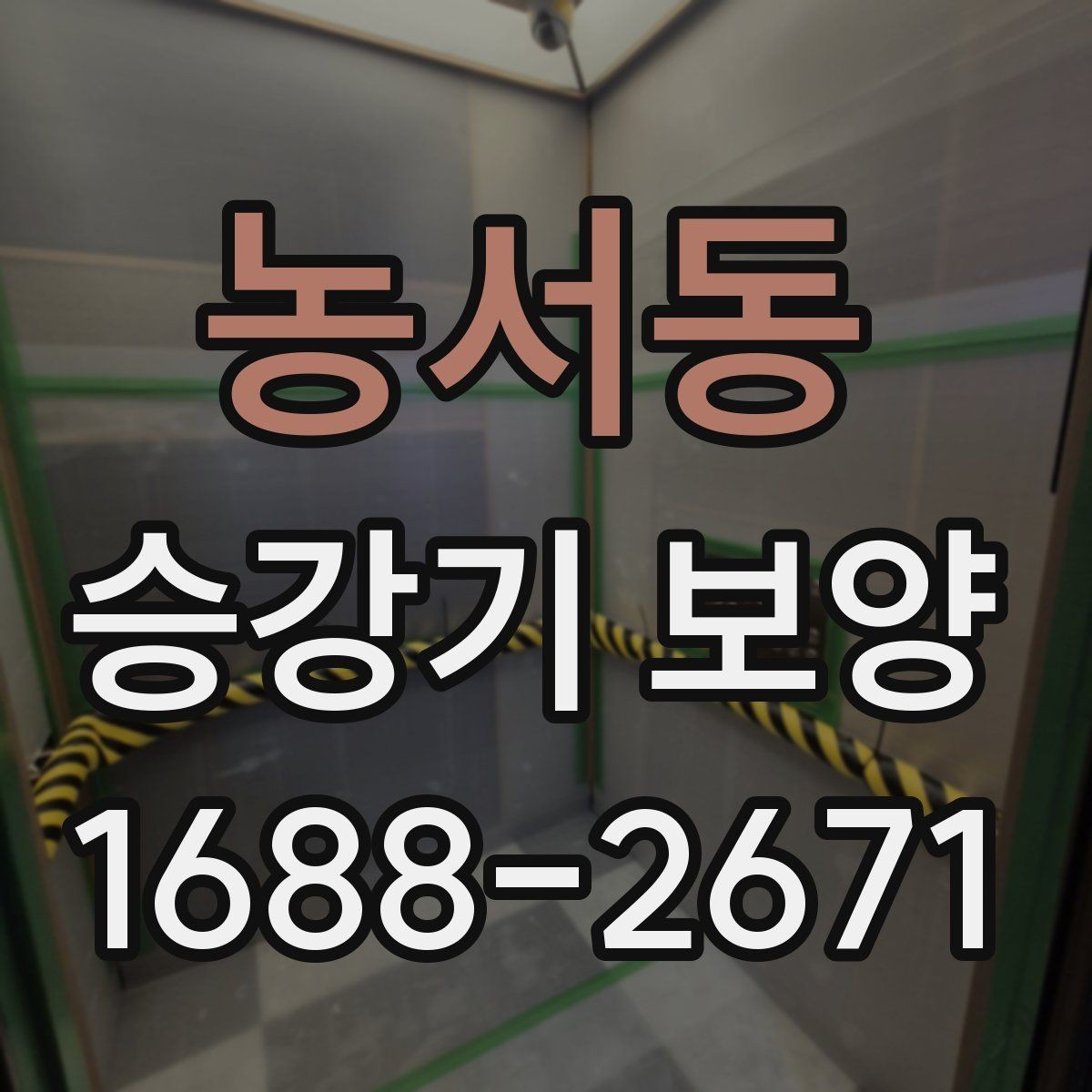 농서동 승강기 보양 작업을 효율적으로 끝내는 순서