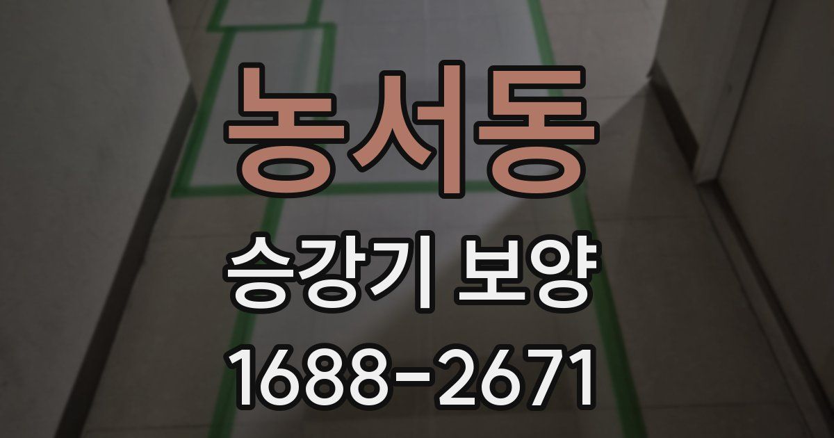 농서동 승강기 보양