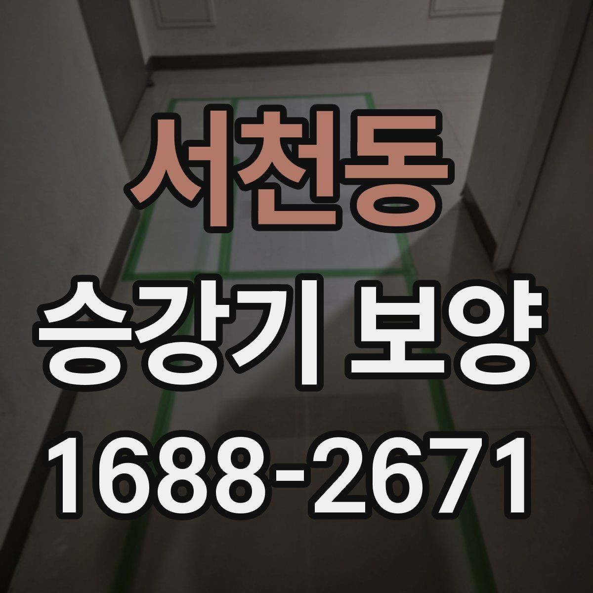 서천동 승강기 보양 현장에서 많이 묻는 질문 정리