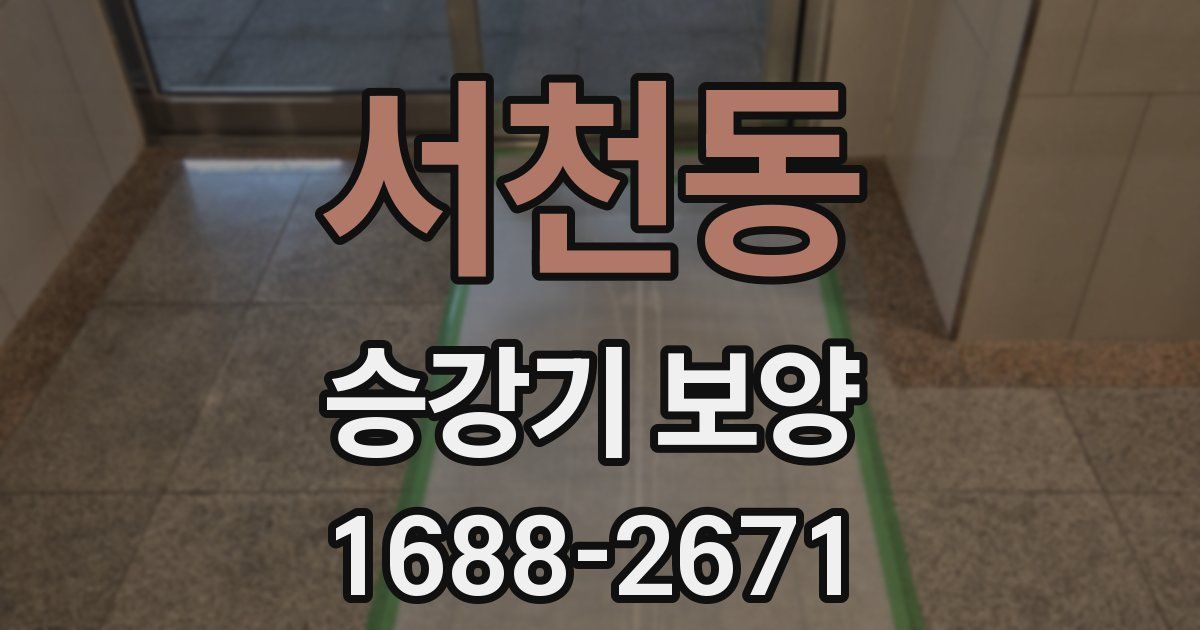 서천동 승강기 보양