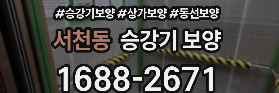 서천동 승강기 보양