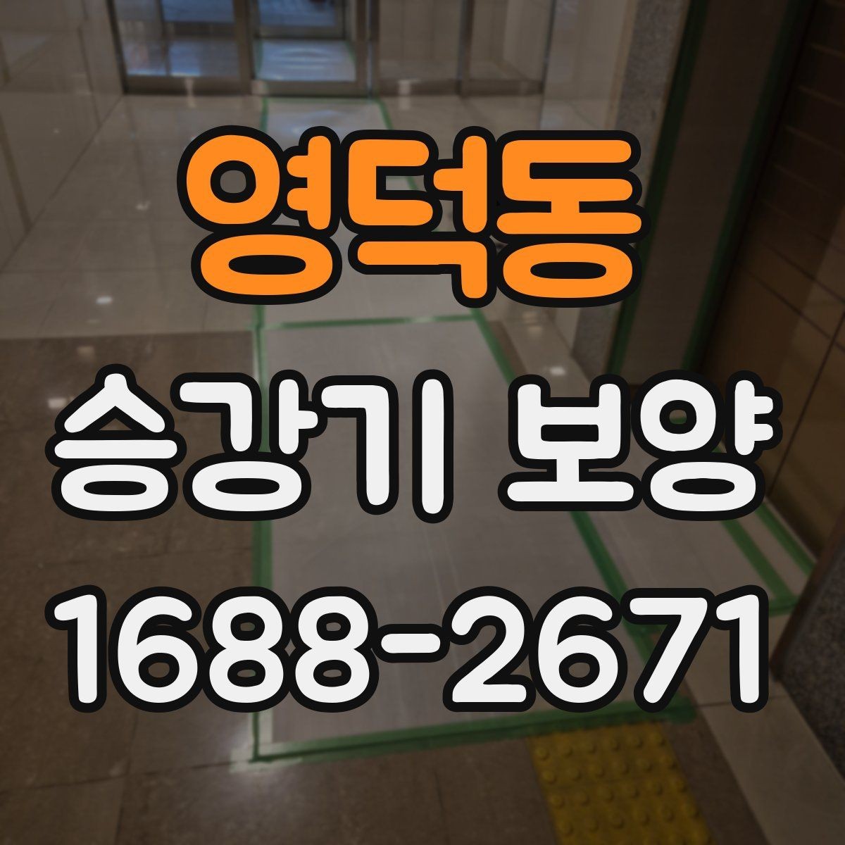영덕동 승강기 보양 관리가 중요한 이유와 실무 팁